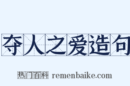 夺人之爱造句是什么意思的图片